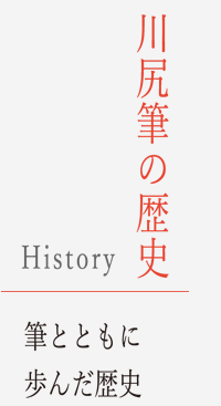 川尻筆の歴史